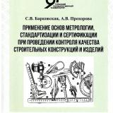 Применение основ метрологии, стандартизации и сертификации при проведении контроля качества строительных конструкций и изделий
