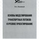 Основы моделирования транспортных потоков