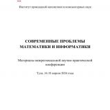 Современные проблемы математики и информатики