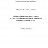 Влияние химического состава стали на термокинетические параметры перлитного и бейнитного превращений
