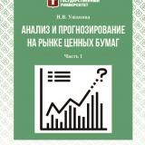 Анализ и прогнозирование на рынке ценных бумаг