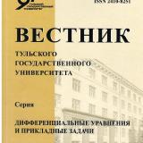 Вестник Тульского государственного университета. Серия: Дифференциальные уравнения и прикладные задачи. Выпуск 2