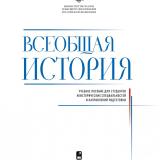 Всеобщая История