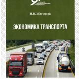 Экономика транспорта