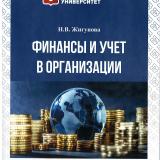 Финансы и учет в организации